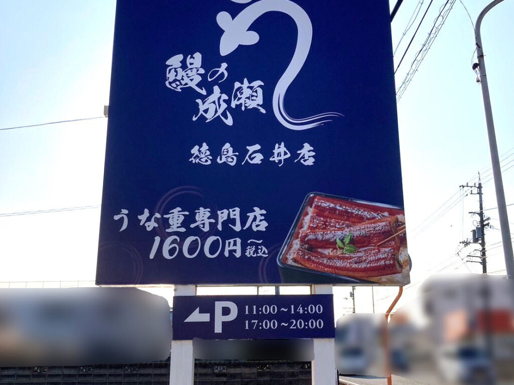 「鰻の成瀬 石井店」店舗外観＆看板など。画像提供：「情報提供名は非公開希望」様