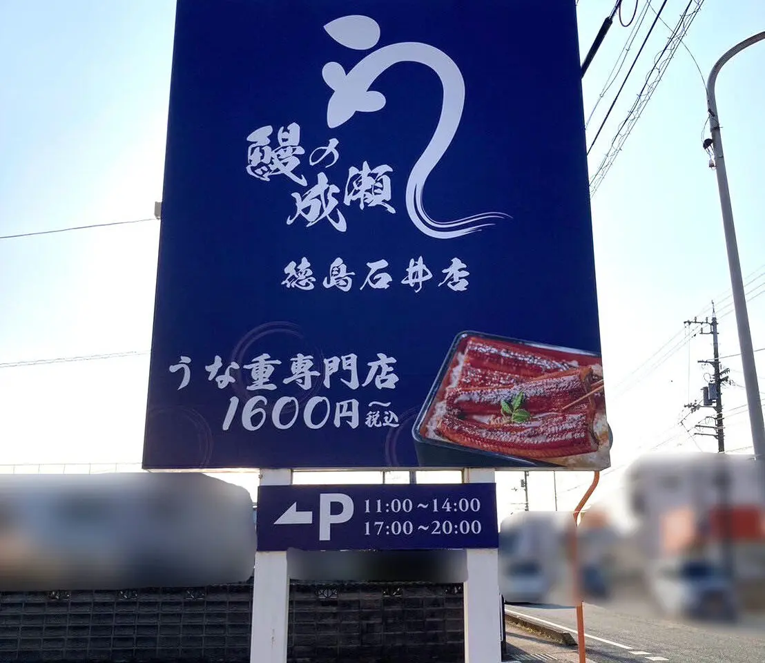 「鰻の成瀬 石井店」店舗外観＆看板など。画像提供：「情報提供名は非公開希望」様