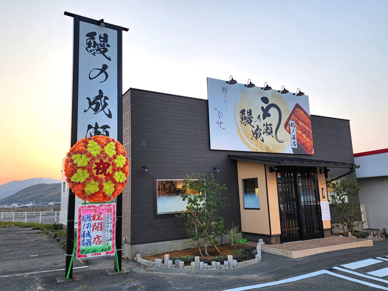 「鰻の成瀬 羽ノ浦店」店舗外観