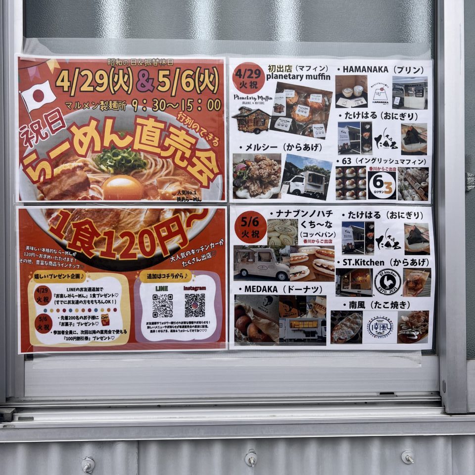 「マルメン製麺所」の「らーめん直売会」に関する告知物。画像提供：「ちょっと気取ってる春一番さん」様