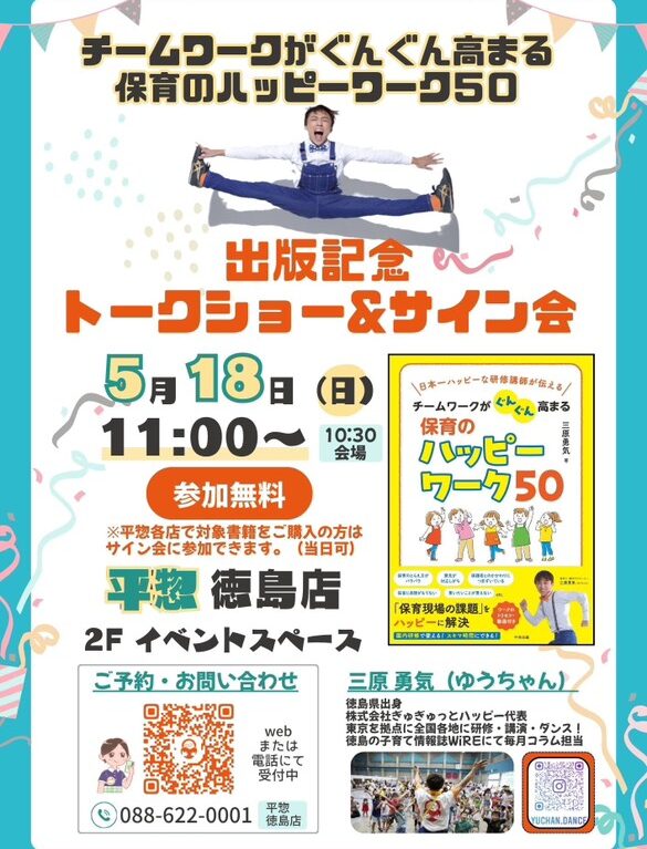 徳島市出身・全国の保育現場をハッピーにする活動をしている三原勇気さんの出版記念トークショー＆サイン会に関する内容。画像提供「関係者」様