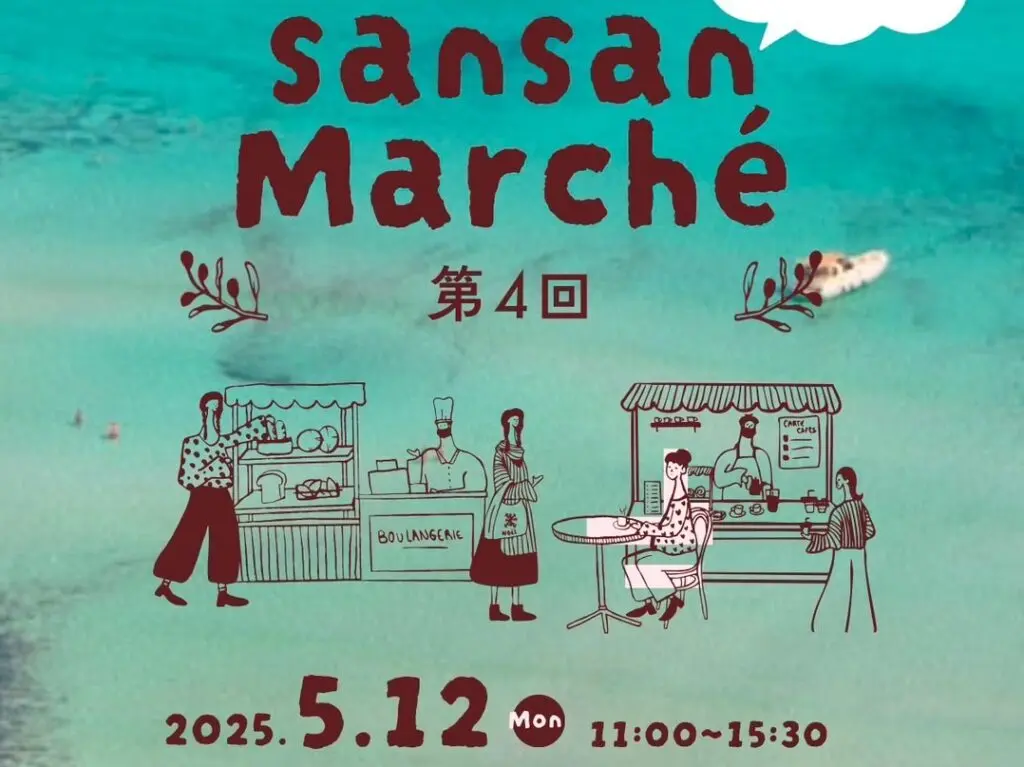第4回「SAN SANmarché」イベント内容。画像提供：「関係者」様