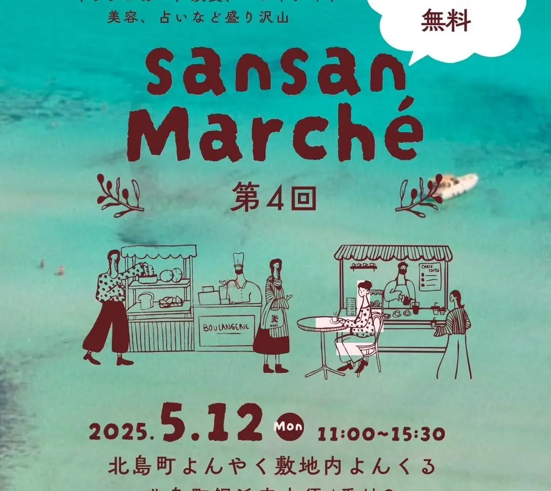 第4回「SAN SANmarché」イベント内容。画像提供：「関係者」様