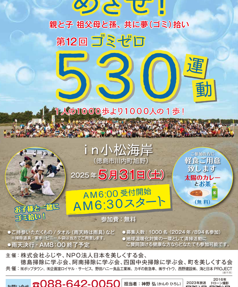 「株式会社 ふじや」主催「目指せゴミゼロ《530》運動 ～1人の1000歩より1000人の1歩！～」イベント内容。画像提供：「情報提供者名は非公開希望」様