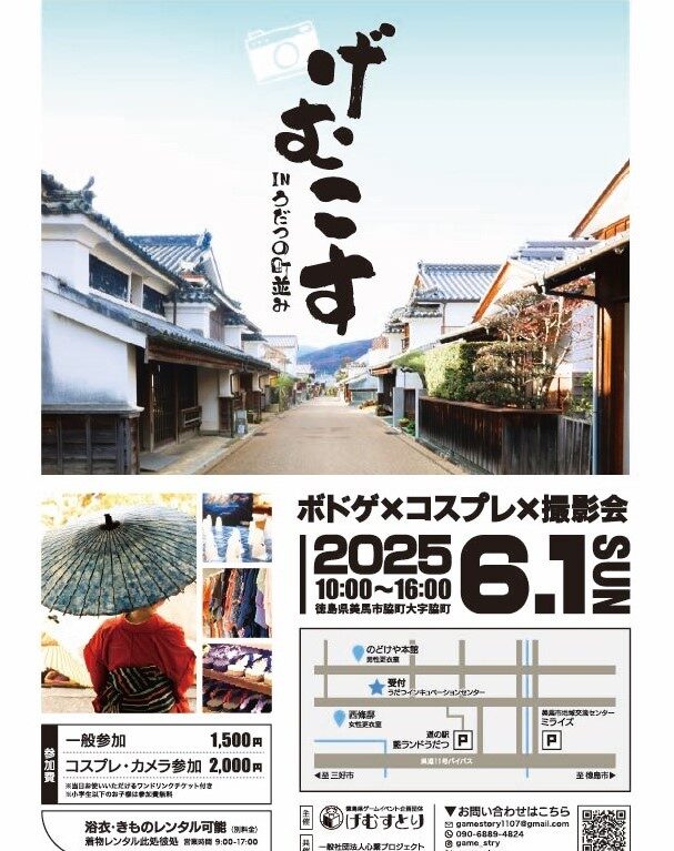「げむこすinうだつの町並み」イベント内容。画像提供：徳島県ゲームイベント企画団体げむすとり