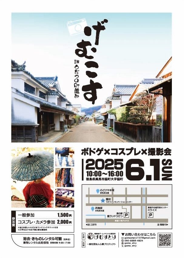 「げむこすinうだつの町並み」イベント内容。画像提供：徳島県ゲームイベント企画団体げむすとり