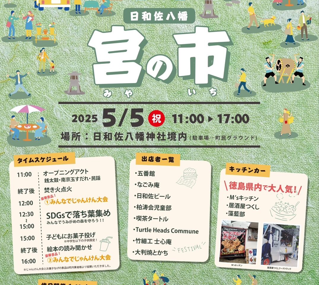 日和佐八幡「宮の市」イベント内容。画像提供：「酔狂伝」様