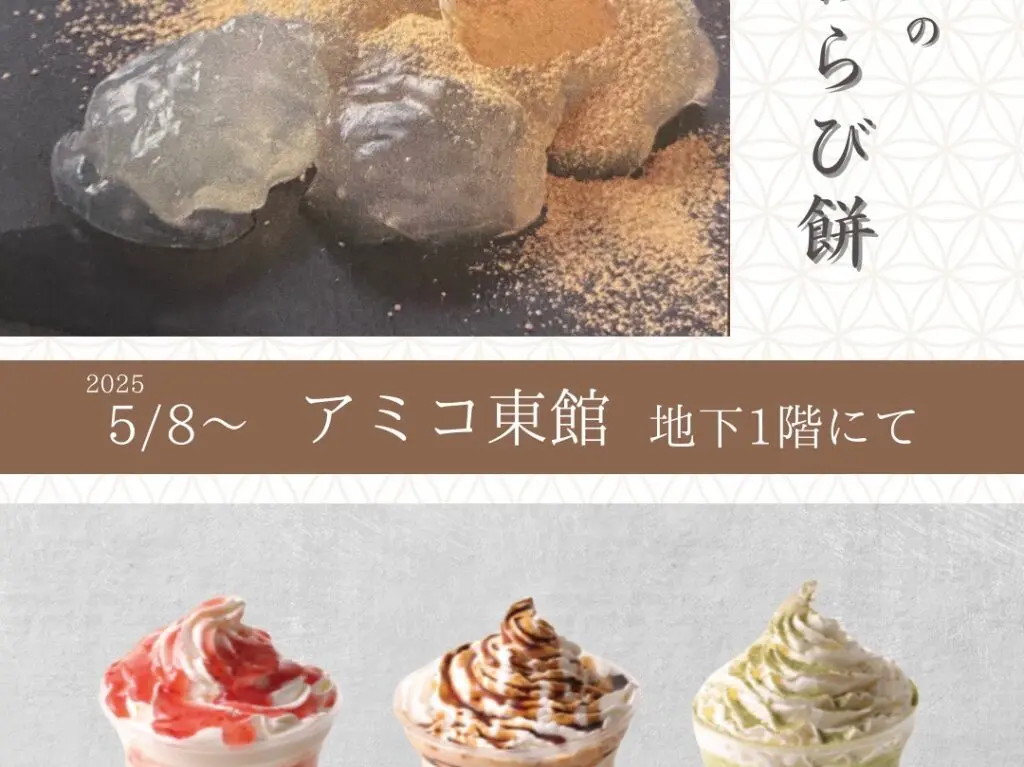 「京都利休の生わらび餅 徳島催事店」アミコでの出店情報。画像提供：「関係者」様