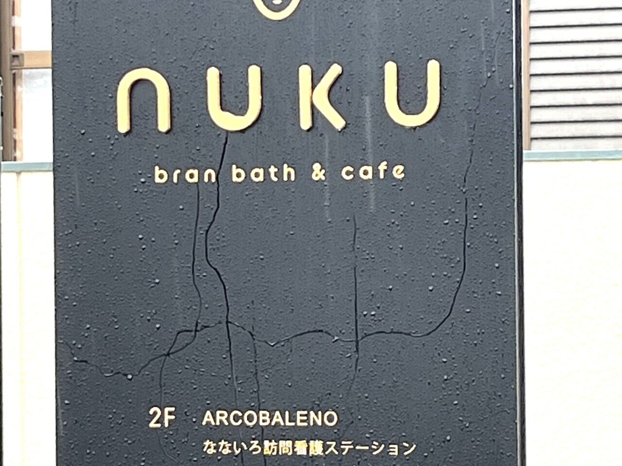 美と健康の複合施設「branbath&cafe nuku（ヌク）」。画像提供：「クマのこのこのこ」様