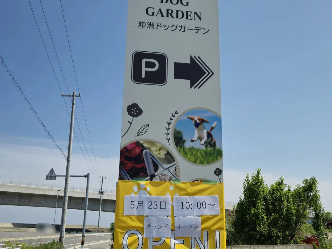 「沖洲ドッグガーデン」看板＆オープンに関する告知物。画像提供：「トク・メイ」様