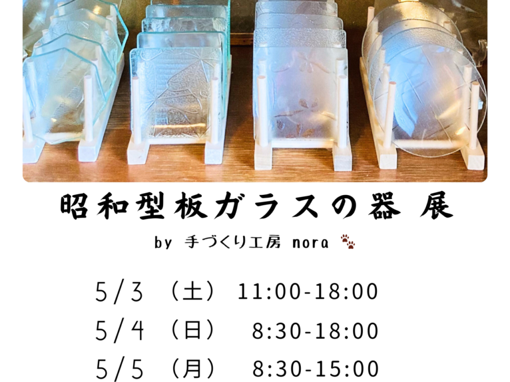 「手づくり工房nora」開催のイベント「昭和板ガラスの器」展。画像提供：「関係者」様
