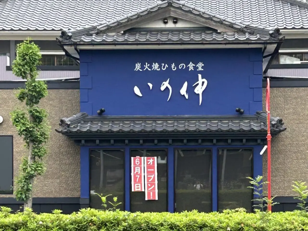 炭火焼ひもの食堂「いの伸」店舗外観。画像提供：「JOKER」様