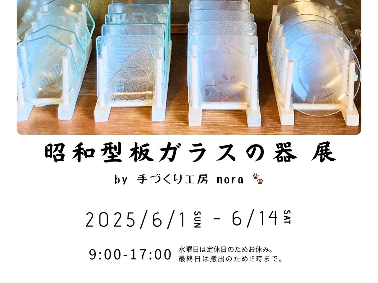 「手づくり工房nora」開催のイベント「昭和板ガラスの器」展。画像提供：「関係者」様