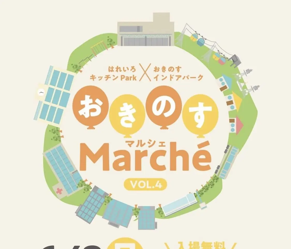 「おきのすMarche（マルシェ）」イベント内容。画像提供：「関係者」様