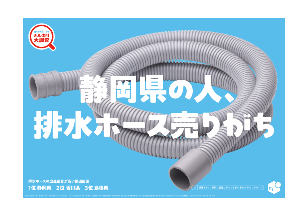 「静岡県の人、排水ホース売りがち」関連画像。画像提供：「メルカリ広報事務局」様