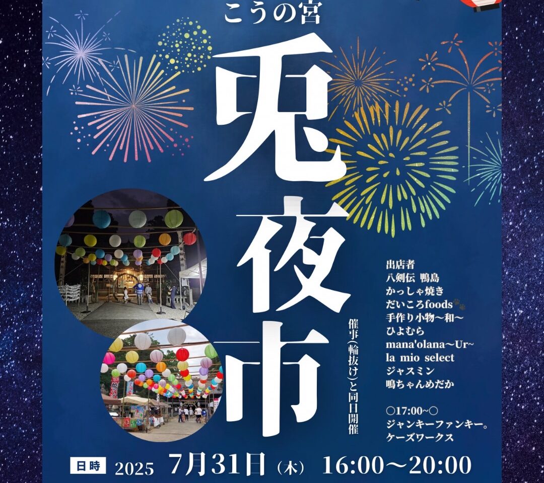 こうの宮「兎夜市」イベント内容。画像提供：「関係者」様