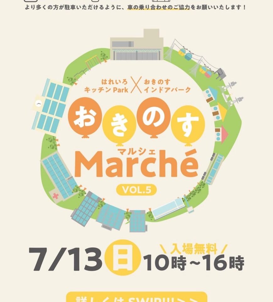 「おきのすMarche（マルシェ）」イベント内容。画像提供：「関係者」様