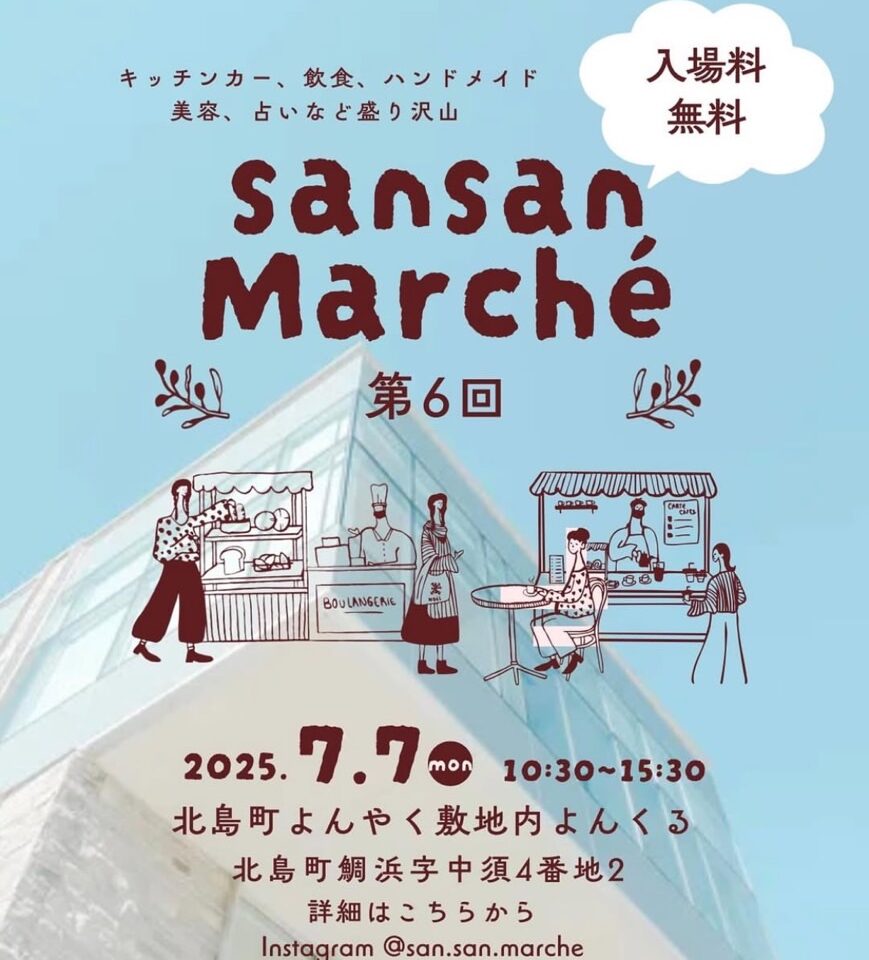 「sansan Marché」イベント内容。画像提供：「関係者」様