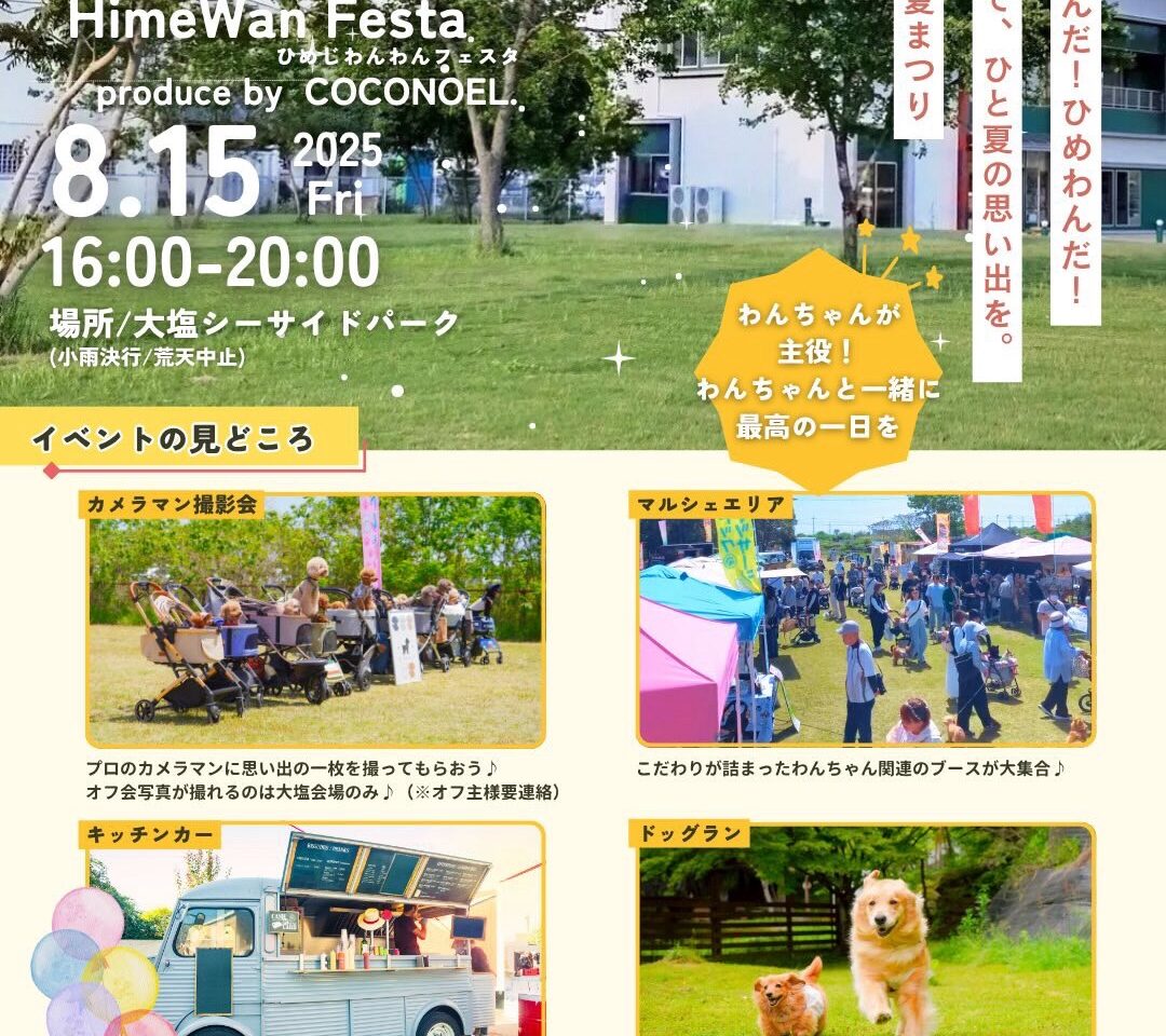 「HimeWan Festa〜ひめじわんわんフェスタ〜」イベント内容。画像提供：「関係者」様