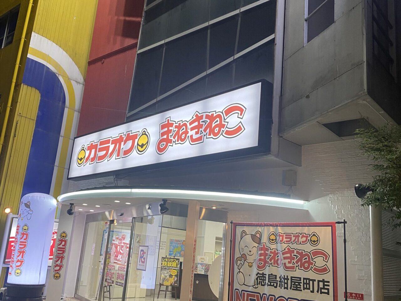 カラオケ「まねきねこ 徳島紺屋町店」店舗外観