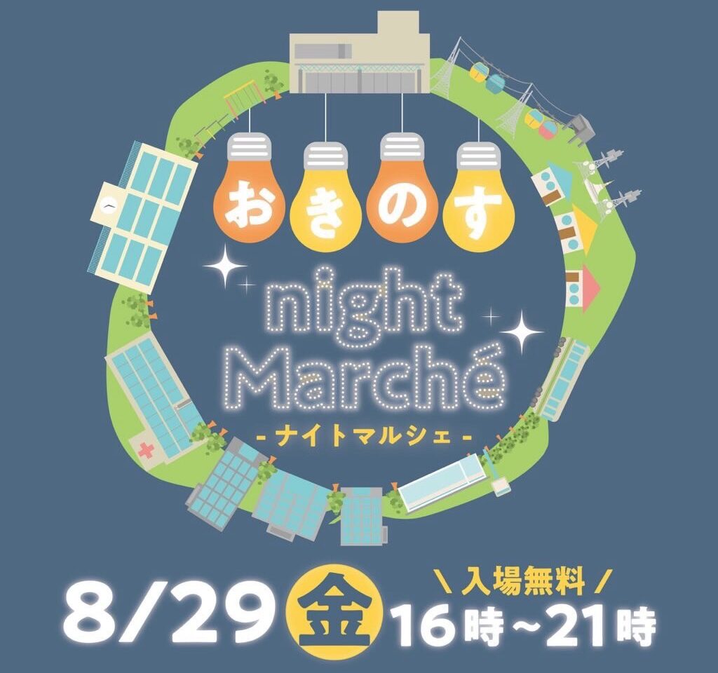 「おきのすナイトマルシェ」イベント内容。画像提供：「関係者」様