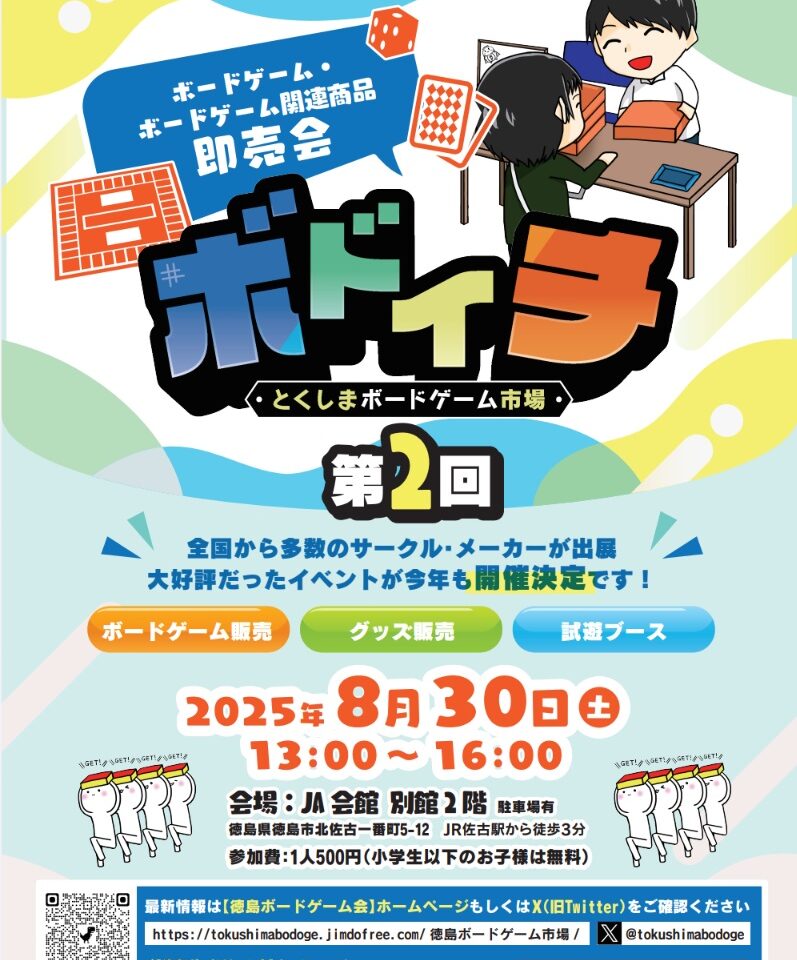 「第2回 とくしまボードゲーム市場」イベント内容。画像提供：「関係者」様