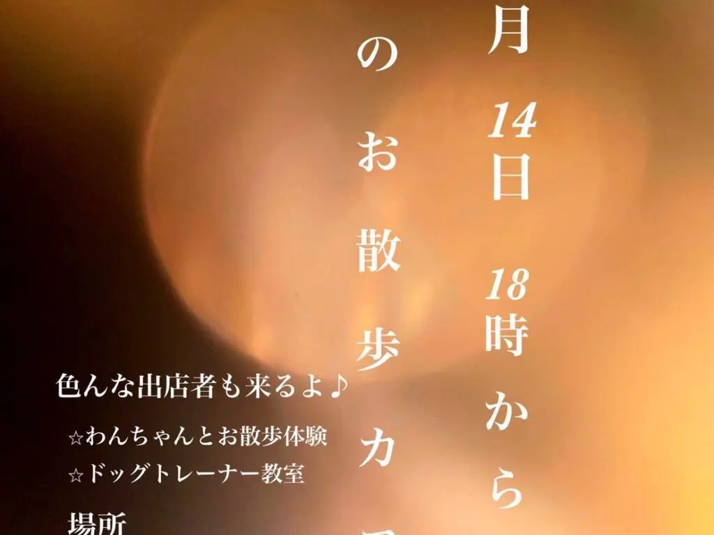 AG BASEにて開催予定「夜のお散歩カフェ」についての内容。画像提供：「関係者」様