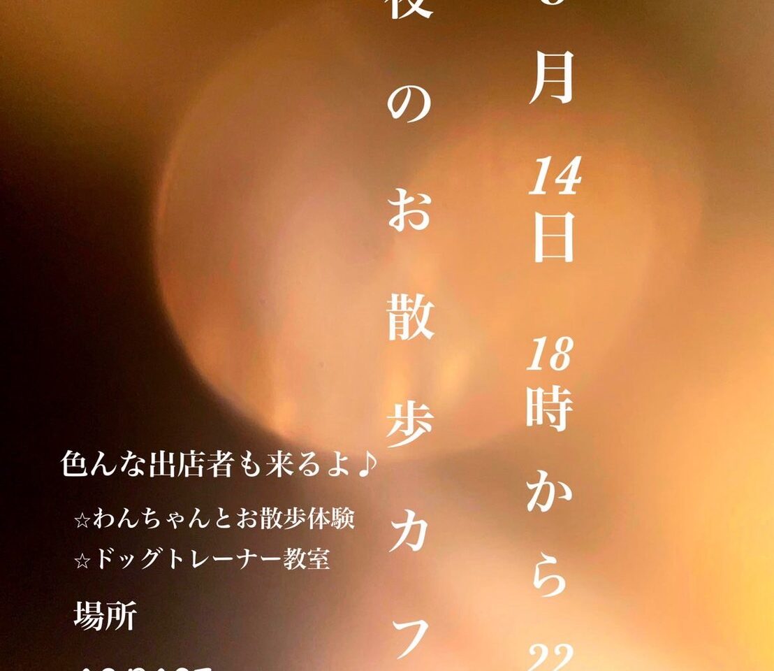 AG BASEにて開催予定「夜のお散歩カフェ」についての内容。画像提供：「関係者」様