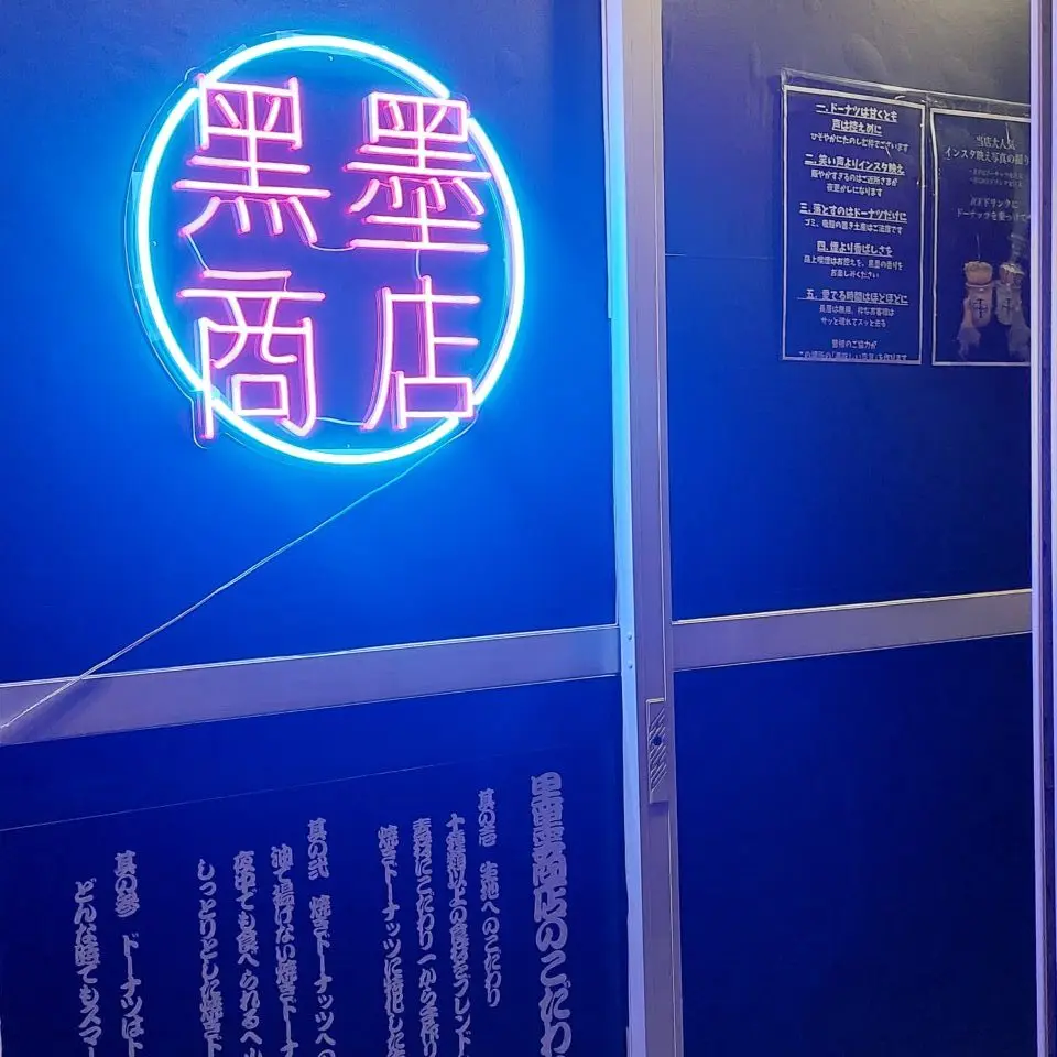 シフォンケーキのような焼きドーナツ専門店「黒墨商店 徳島店」店舗外観。画像提供：「七海」様