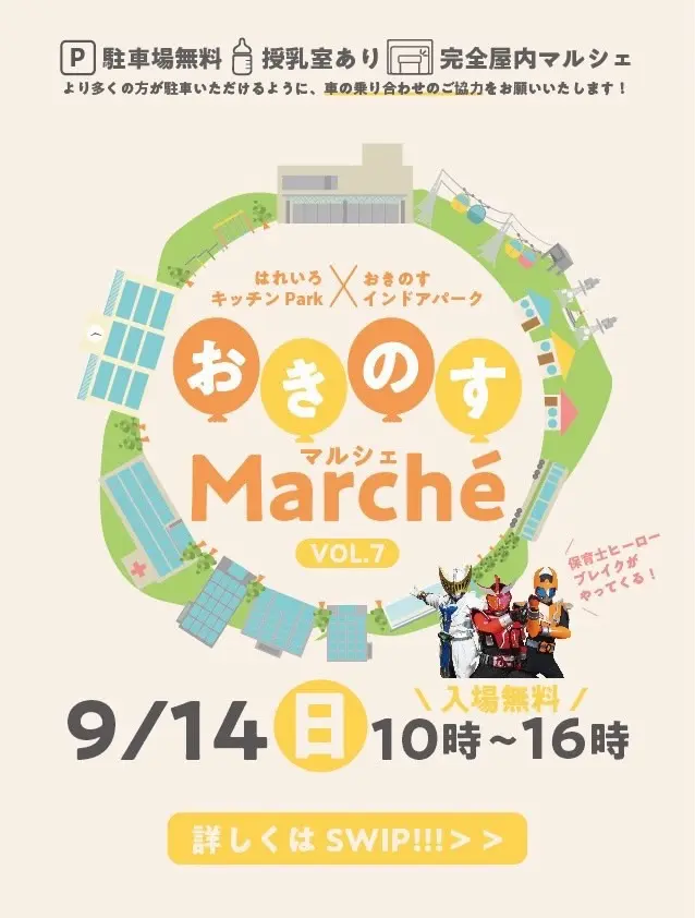 「おきのすMarche（マルシェ）」イベント内容。画像提供：「関係者」様