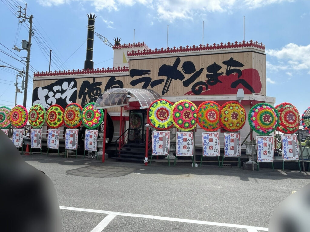 徳島ラーメン「麺王 阿南店」店舗外観。画像提供：「雷霆華陽炎」様