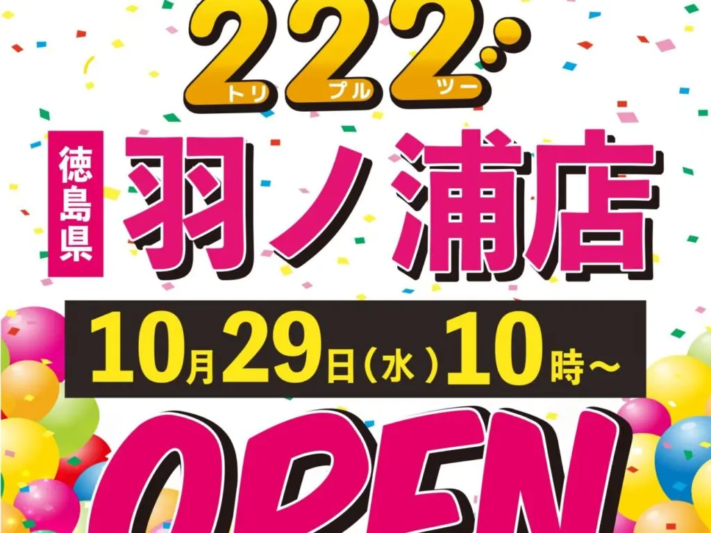 「222（トリプルツー）羽ノ浦店」オープンに関する画像。画像提供：「関係者」様