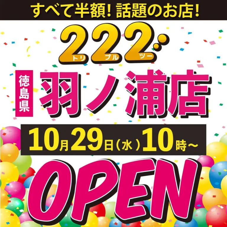 「222(トリプルツー)羽ノ浦店」オープンに関する画像。画像提供:「関係者」様