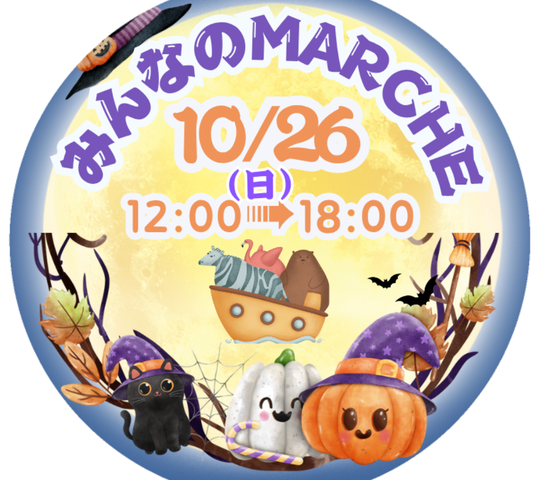 イベント「みんなのMARCHE in ノアの箱舟Vol.25」関連画像。画像提供：「関係者」様