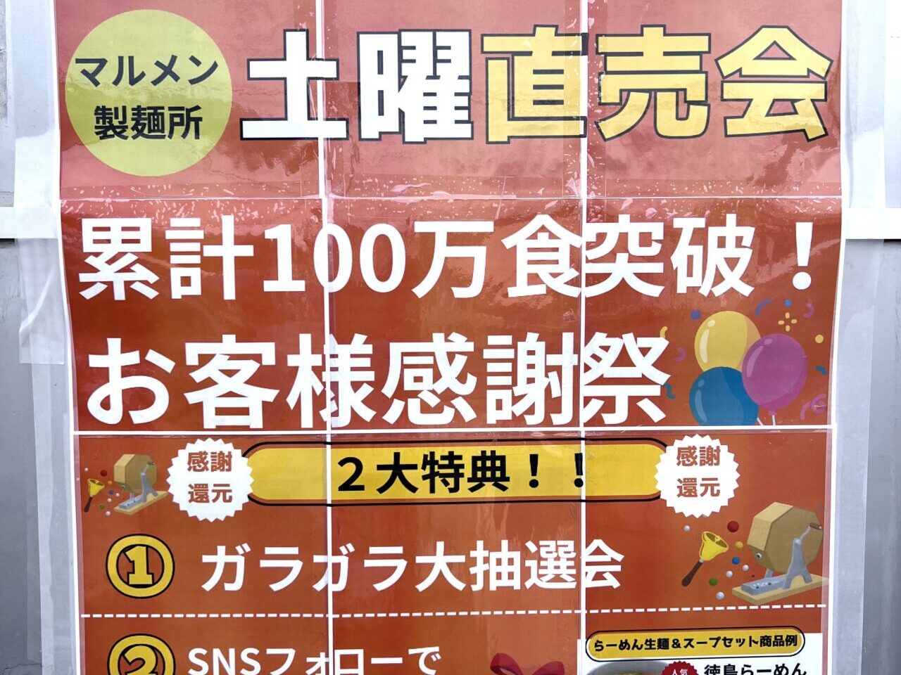 累計100万食突破お客様感謝祭らーめん直売会「マルメン製麵所 土曜直売会」関連画像。画像提供：「マルメン大好き優美ちゃん」様