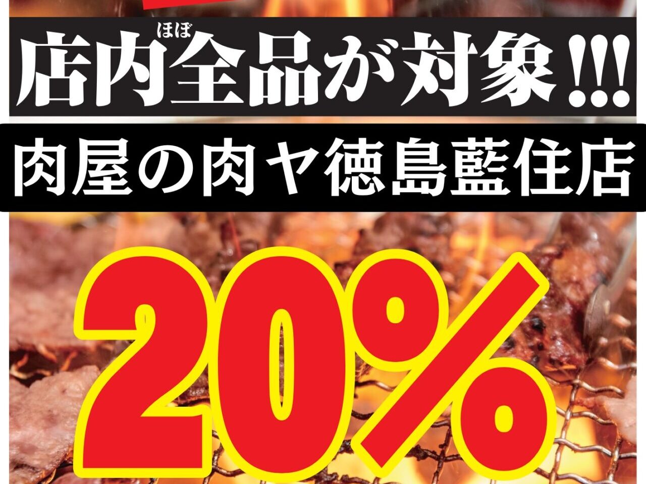 「肉屋の肉ヤ 徳島藍住店」キャンペーン関連画像。画像提供：「関係者」様