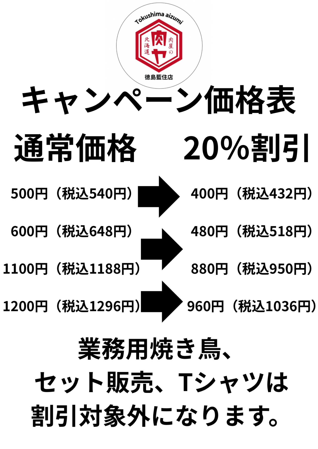 「肉屋の肉ヤ 徳島藍住店」キャンペーン関連画像。画像提供:「関係者」様