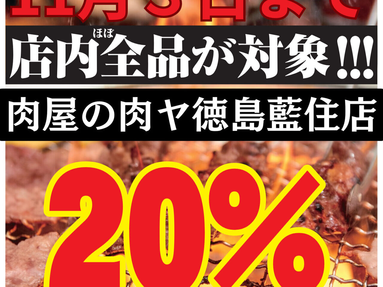 「肉屋の肉ヤ 徳島藍住店」キャンペーン関連画像。画像提供：「関係者」様