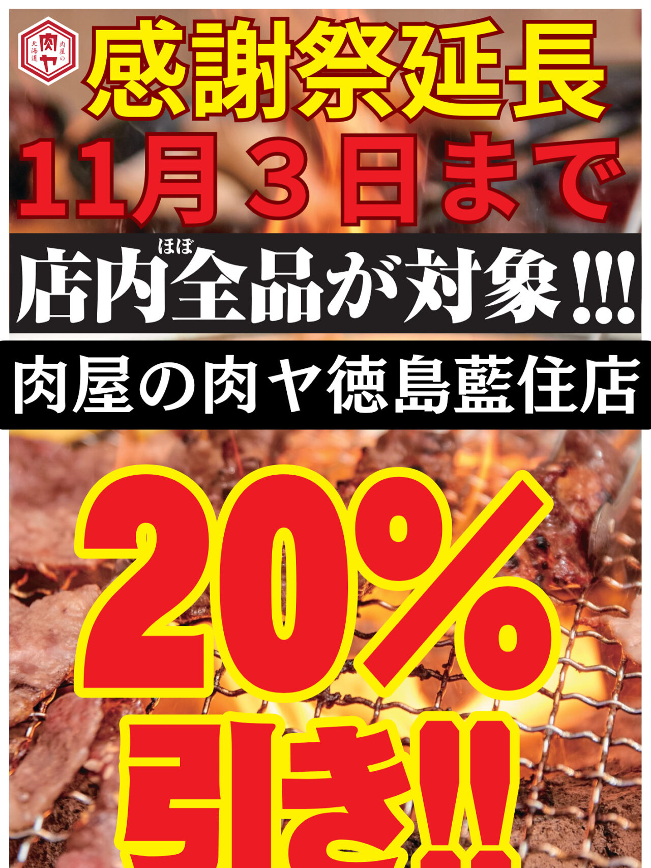 「肉屋の肉ヤ 徳島藍住店」キャンペーン関連画像。画像提供:「関係者」様