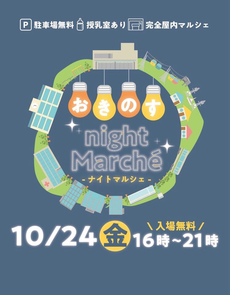 「おきのすナイトマルシェ」イベント内容。画像提供：「関係者」様