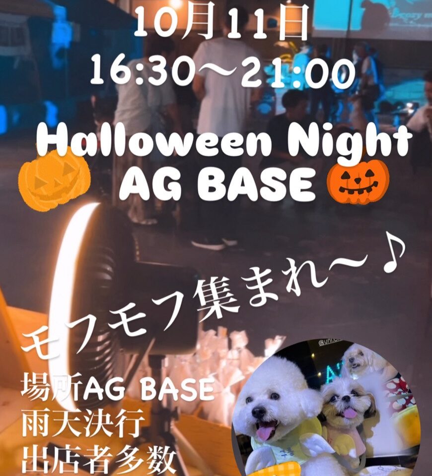 「夜のおさんぽカフェ Halloween Night AG BASE」イベント関連画像。画像提供：「関係者」様