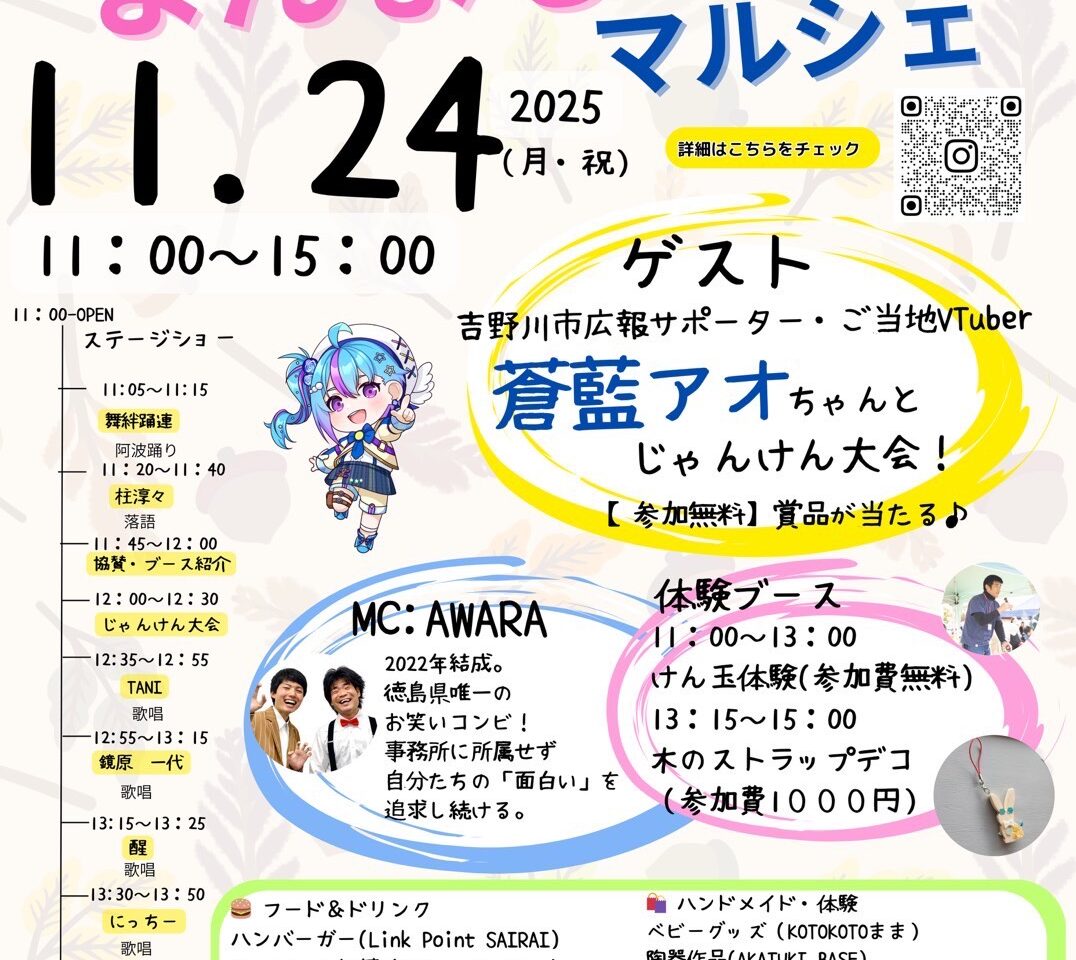 「AWAまんまるマルシェ」イベント内容。画像提供：「関係者」様