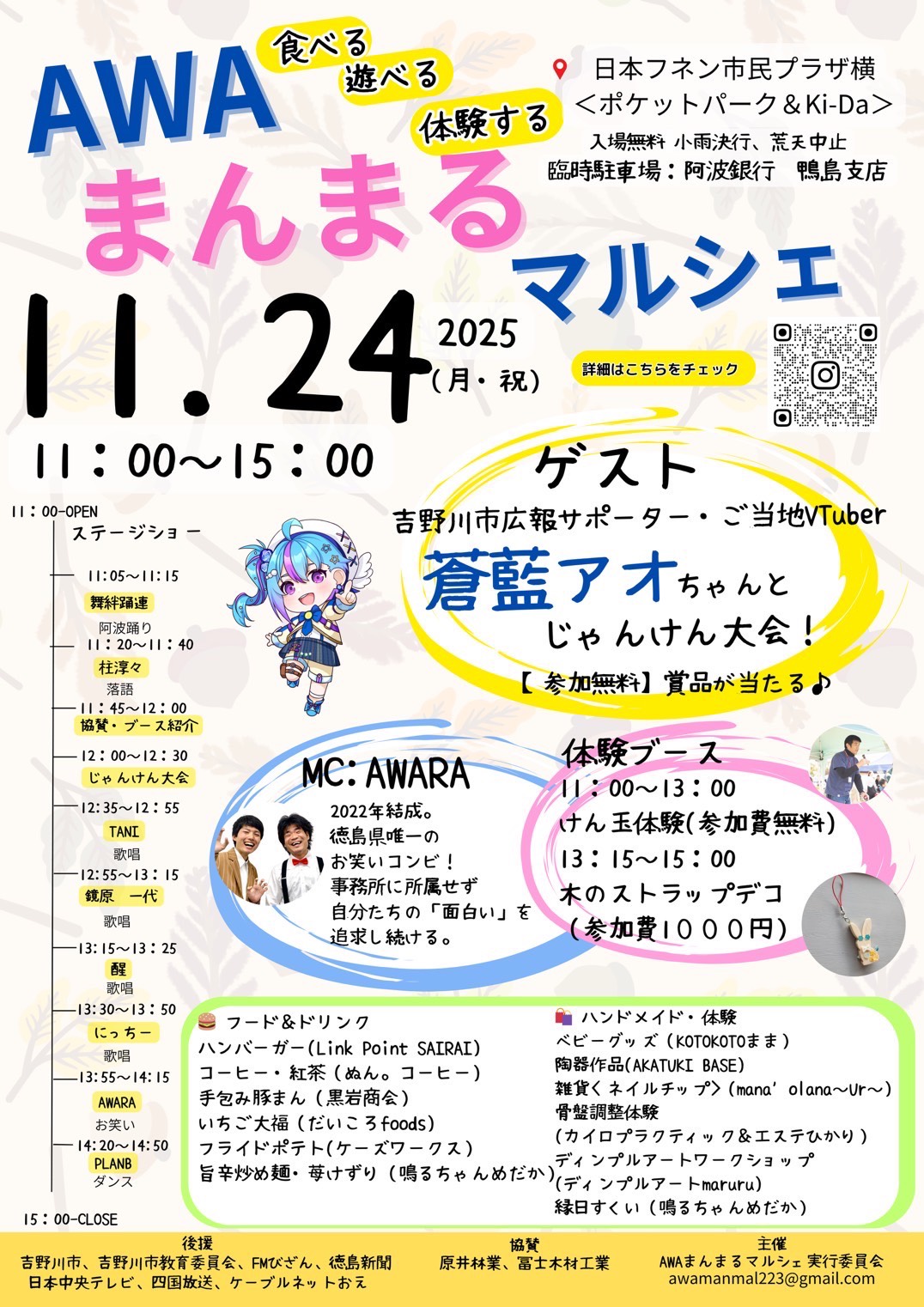 「AWAまんまるマルシェ」イベント内容。画像提供:「関係者」様