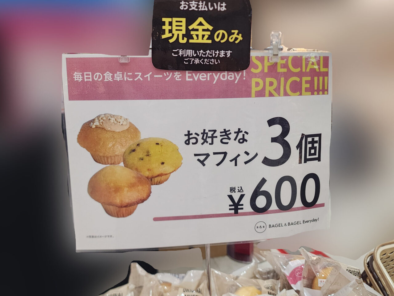 「BAGEL & BAGEL Everyday!」シリーズのマフィンに関する価格表