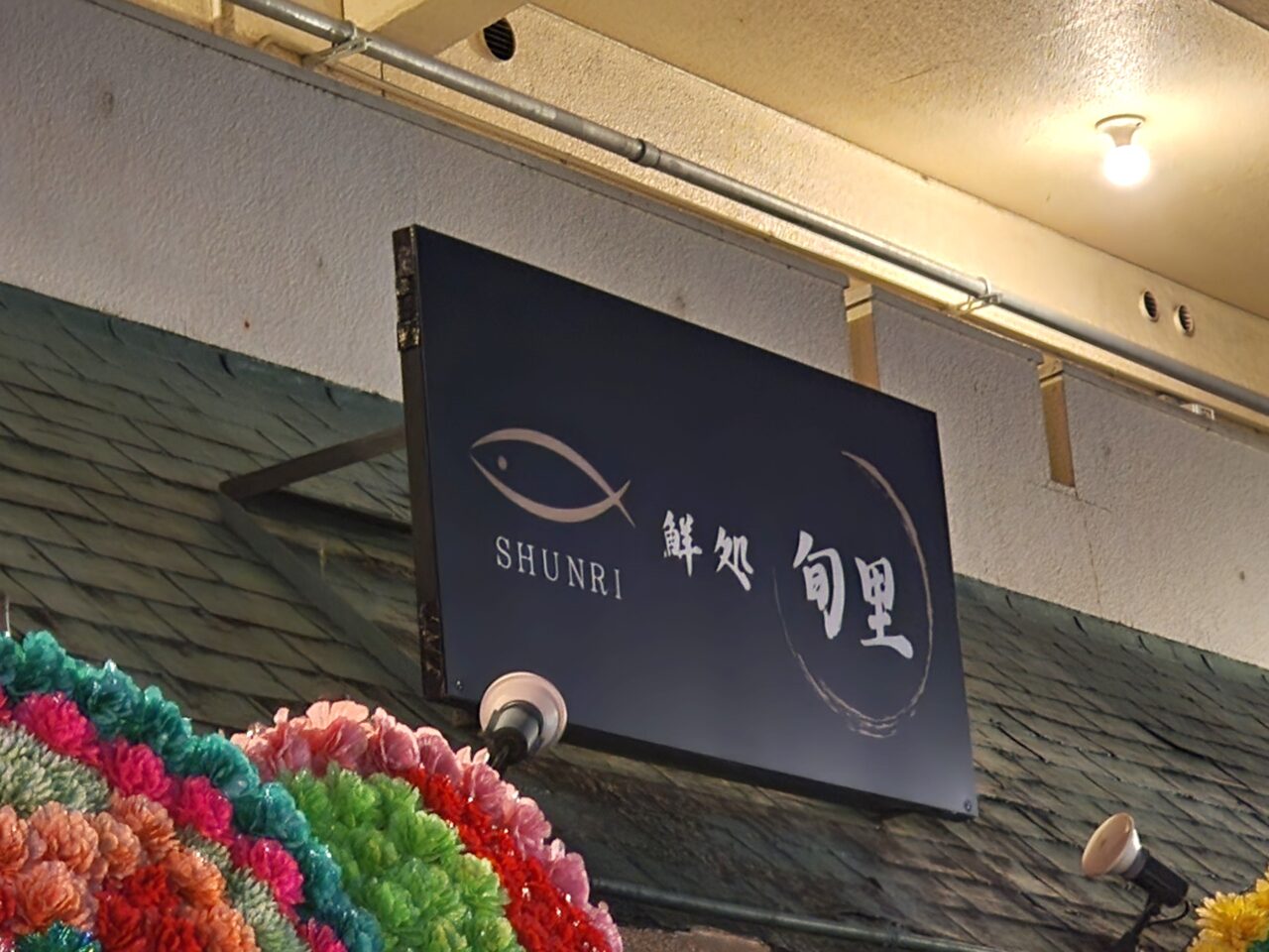 「鮮処 旬里(SHUNRI)」看板