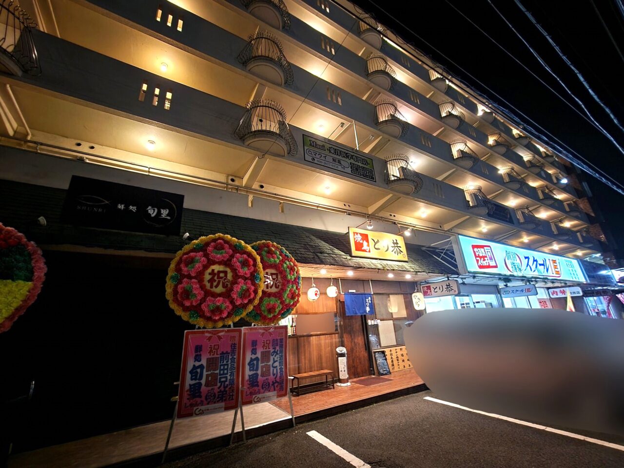 「鮮処 旬里(SHUNRI)」店舗外観&周辺環境