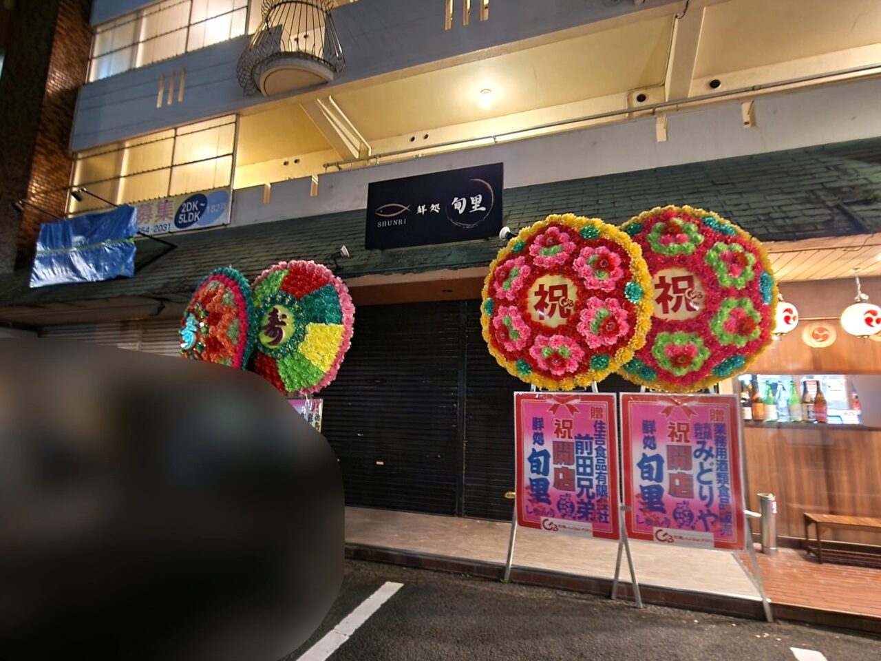 「鮮処 旬里(SHUNRI)」店舗外観