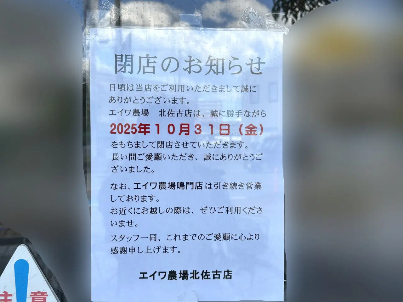 「エイワ農場北佐古店」閉店に関するお知らせ。画像提供:「もちふわ」様