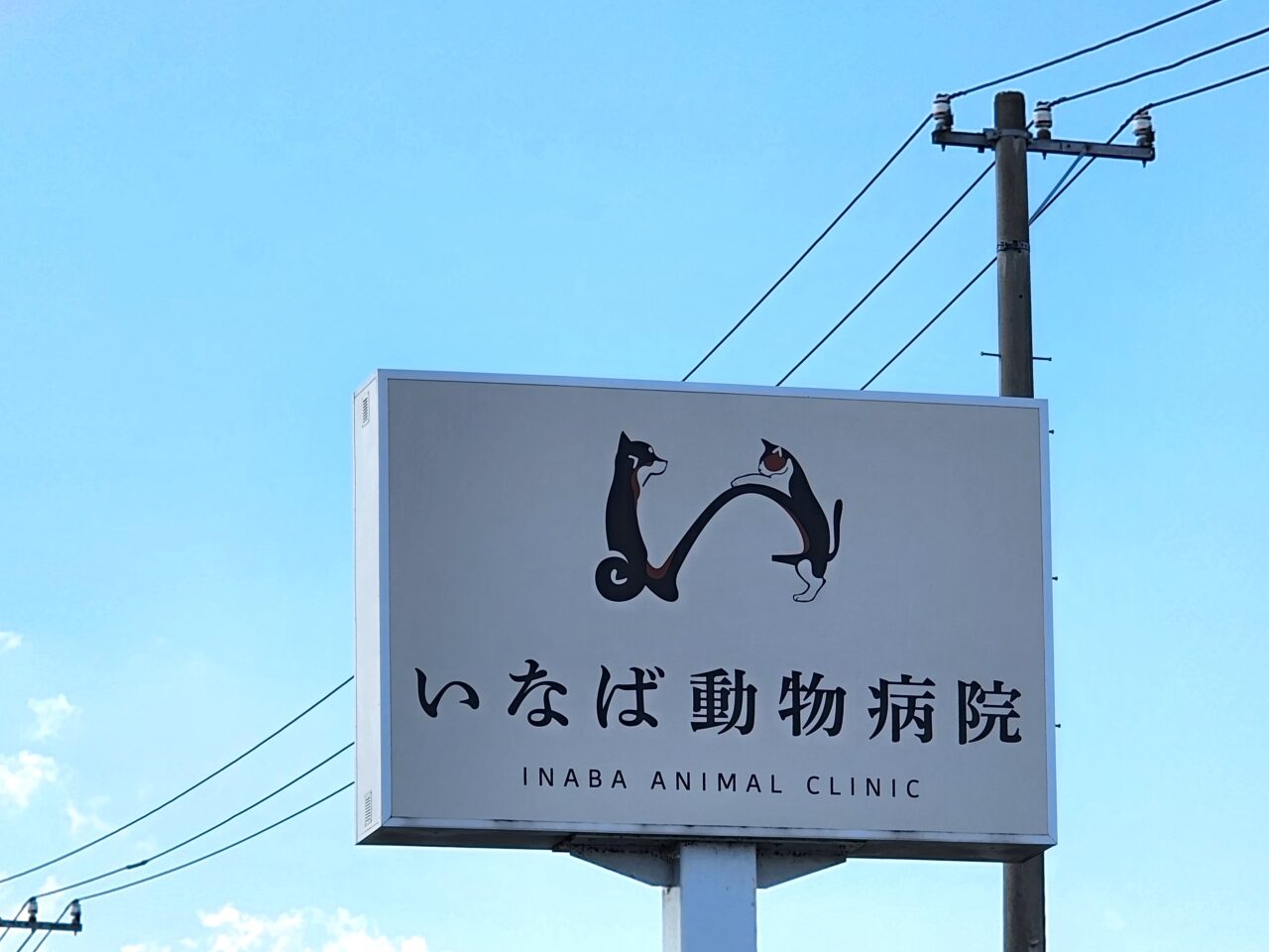 「いなば動物病院」看板