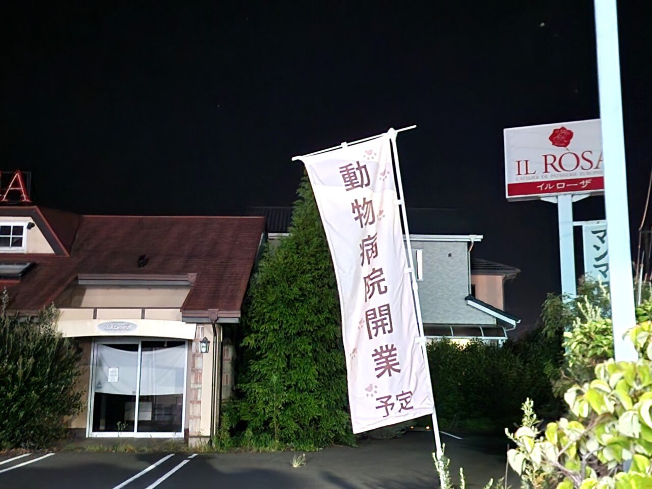 「いなば動物病院」店舗外観